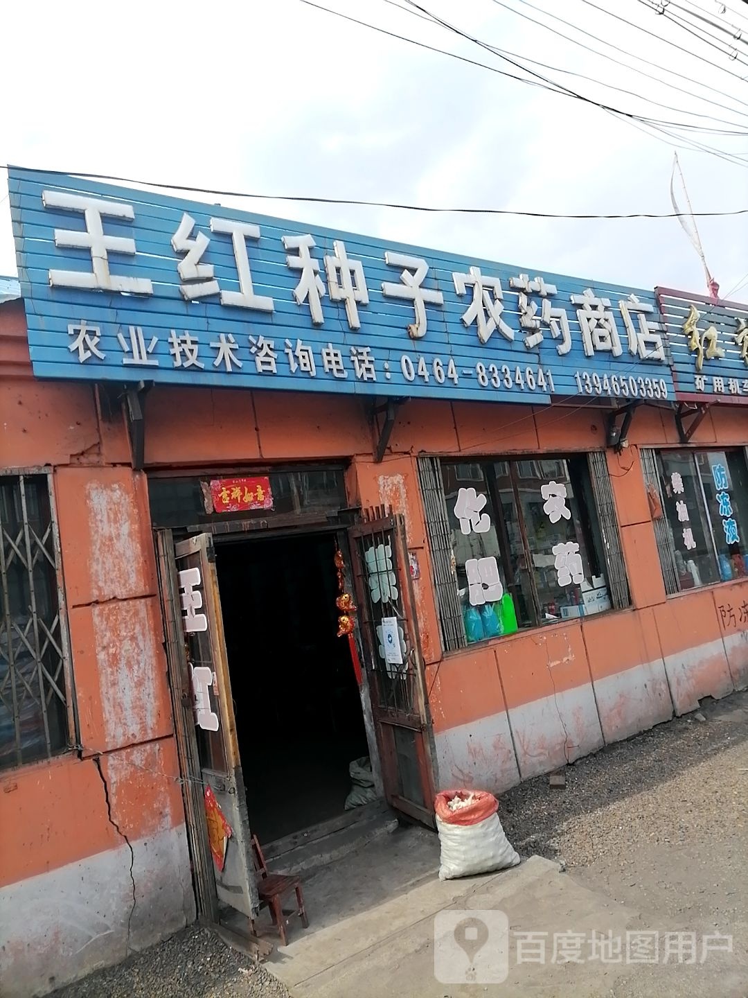 王红种子农药商店