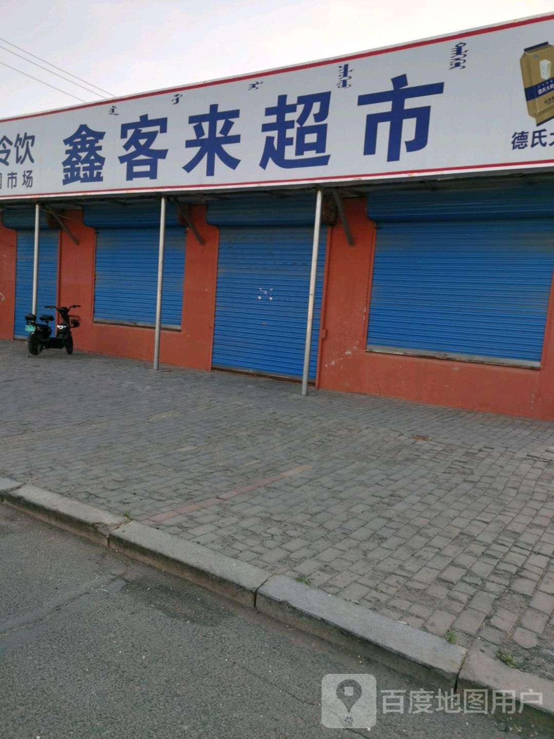 鑫可来超市(农东段店)