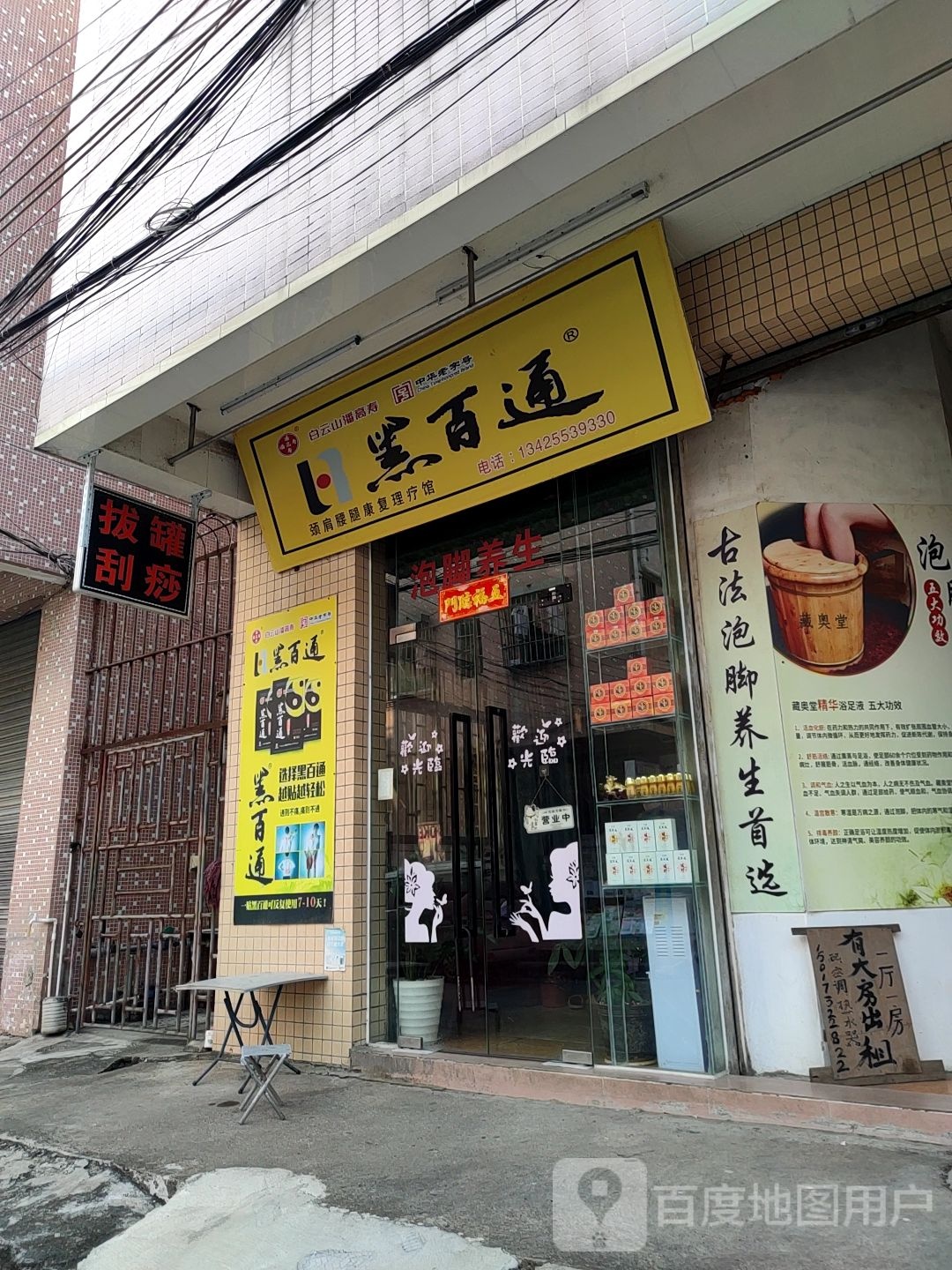 黑百通(惠福街店)