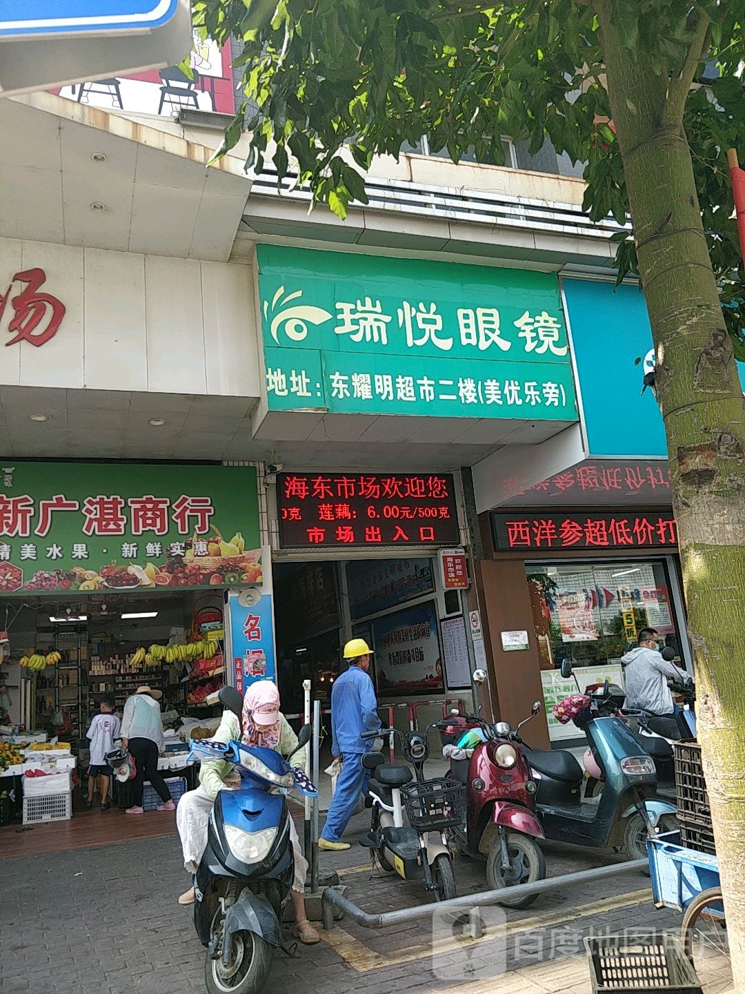 瑞悦眼镜