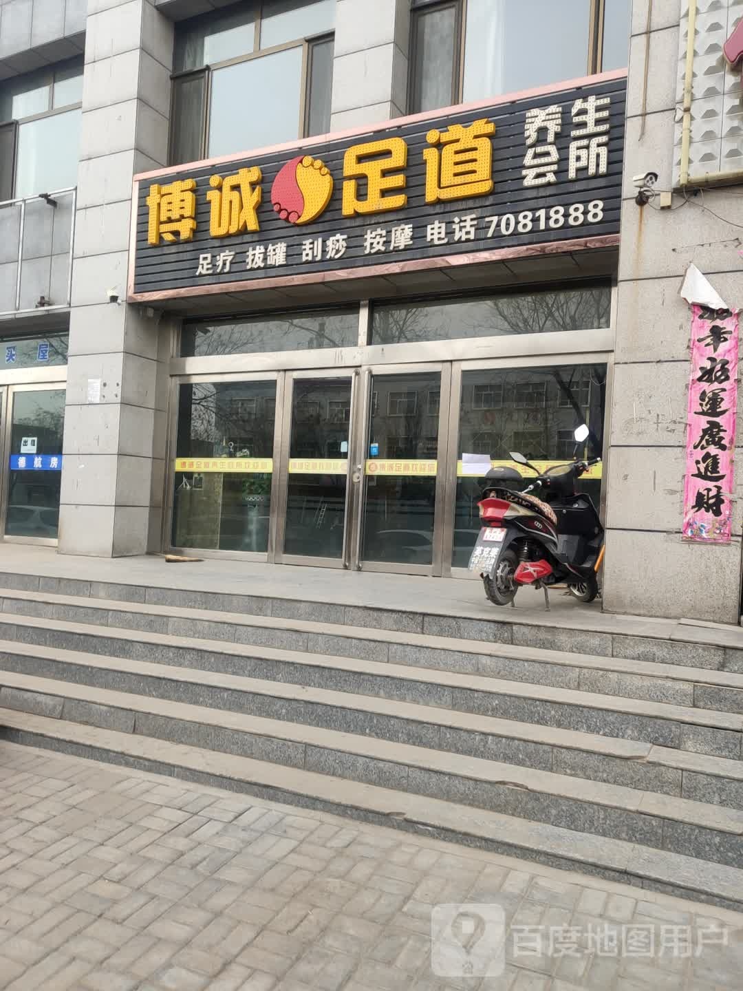 博诚足道养生馆所