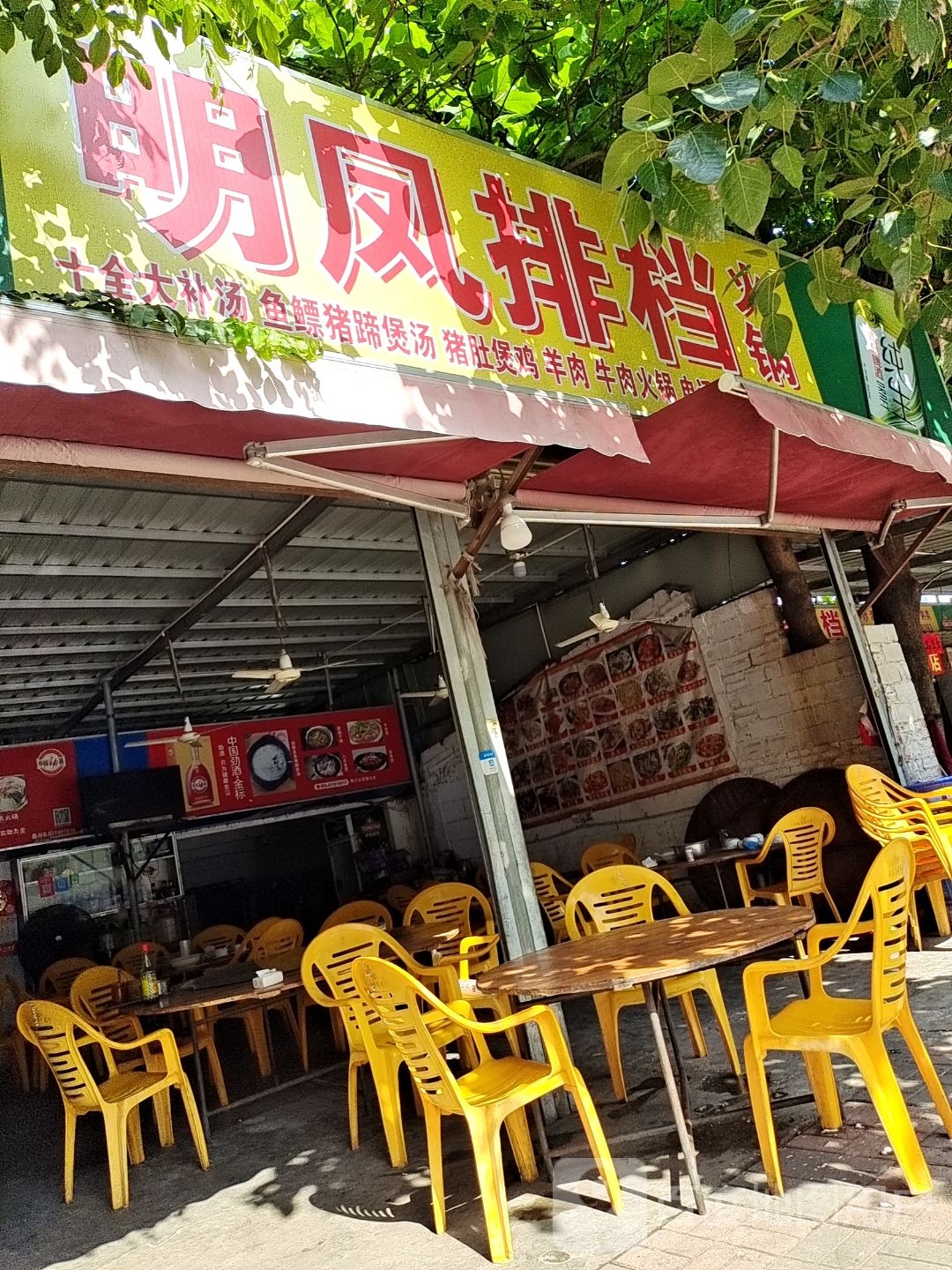 明凤排档
