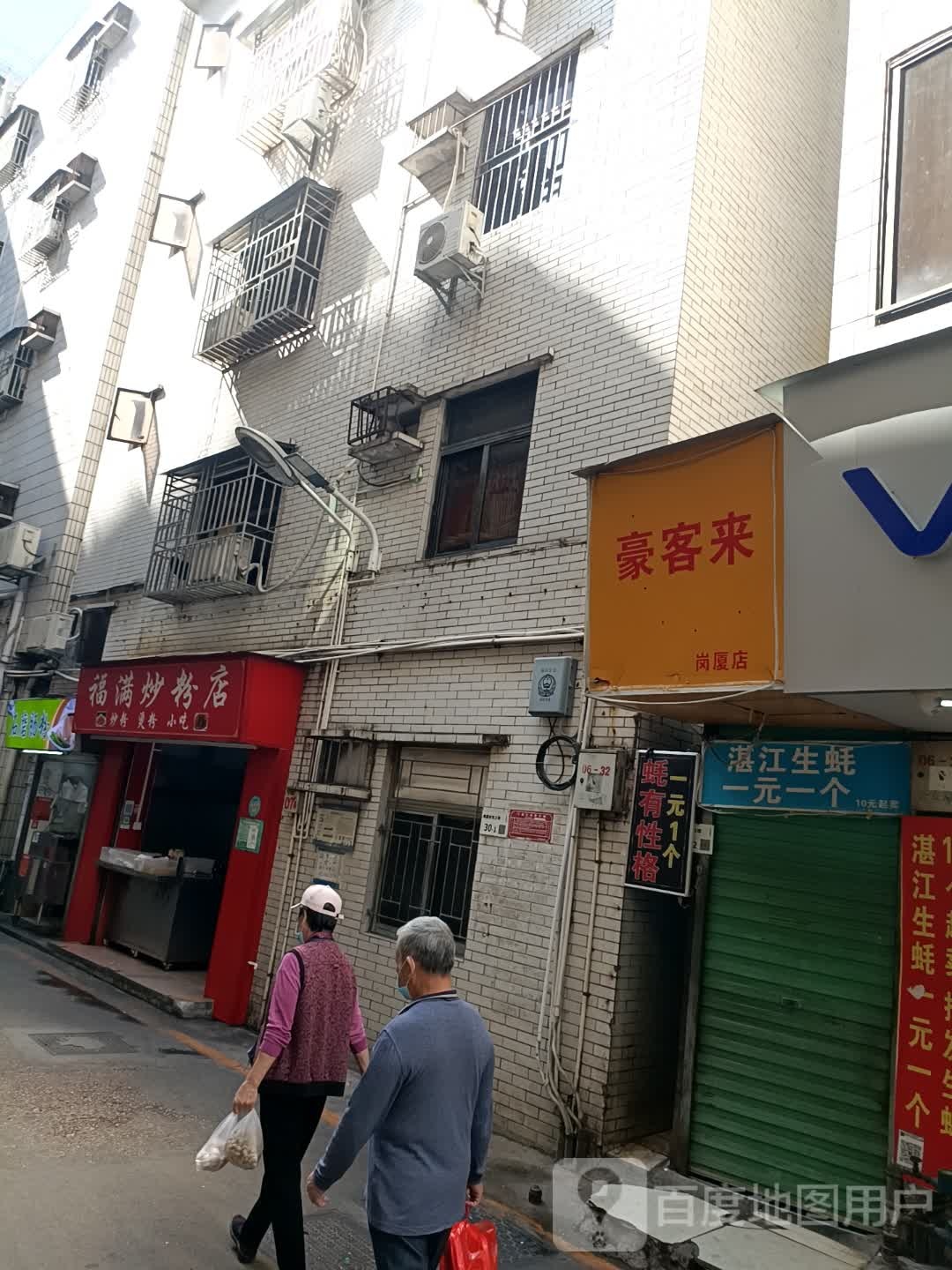 豪客来烤生蚝(岗厦村店)