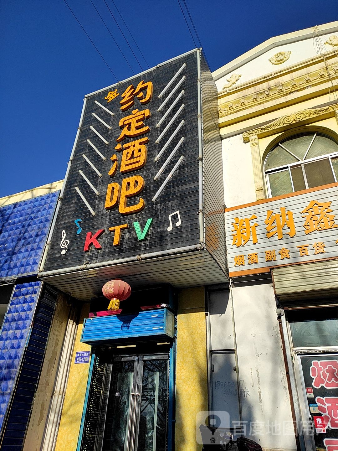 金约定酒店KTV