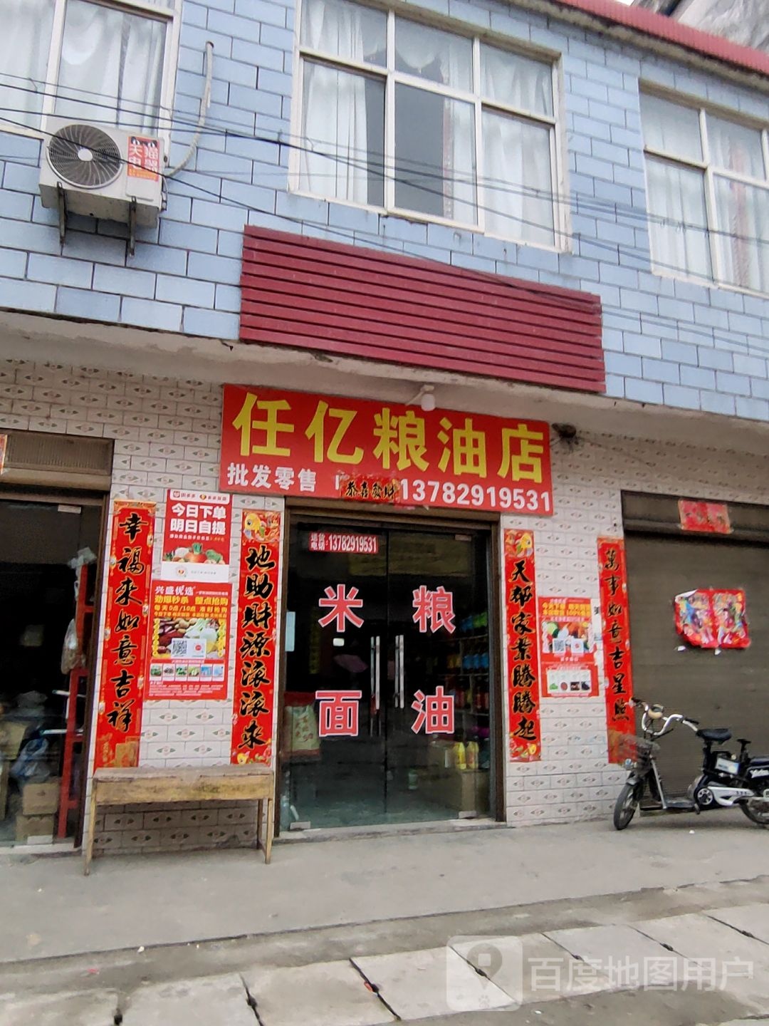 罗山县周党镇任亿粮油店