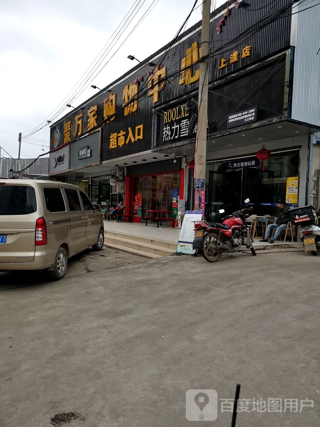 聚万家购物中心(上渡店)