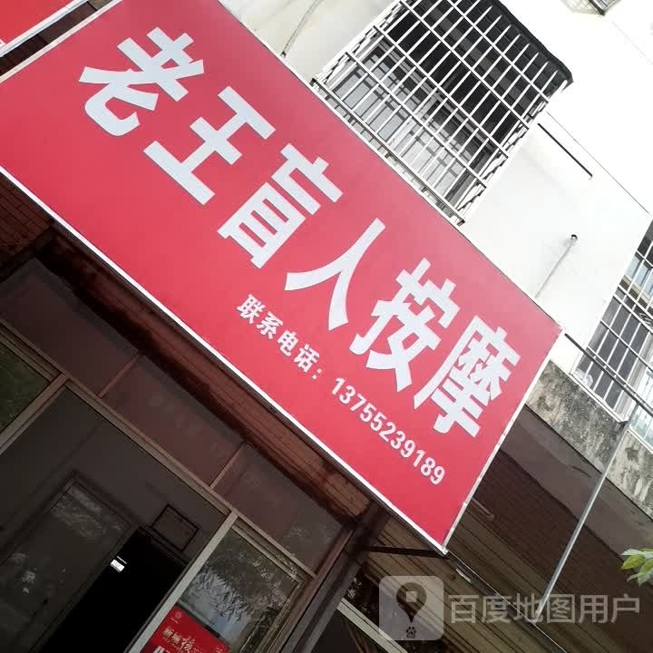老王盲人按摩