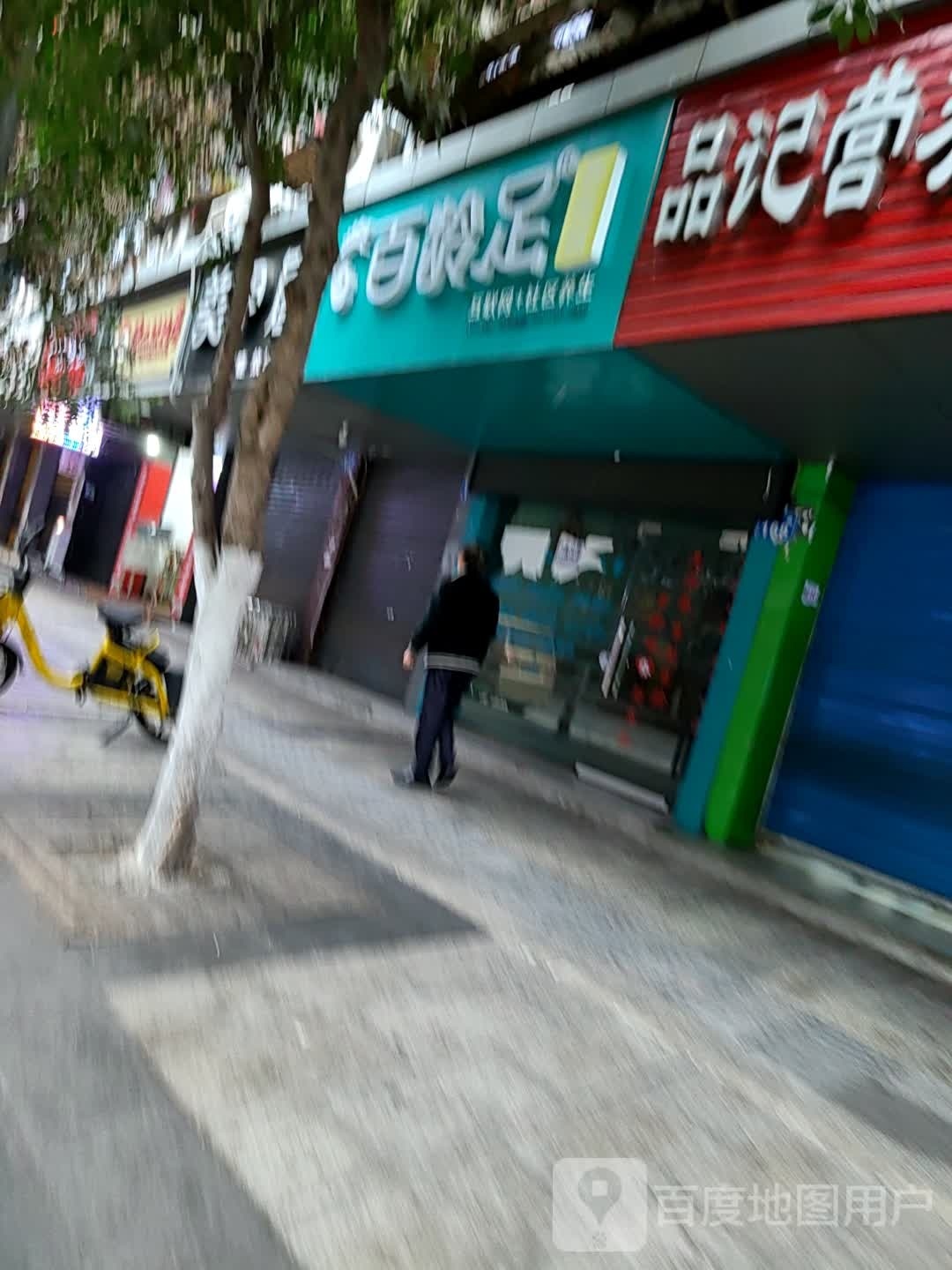 百龄足民族路店