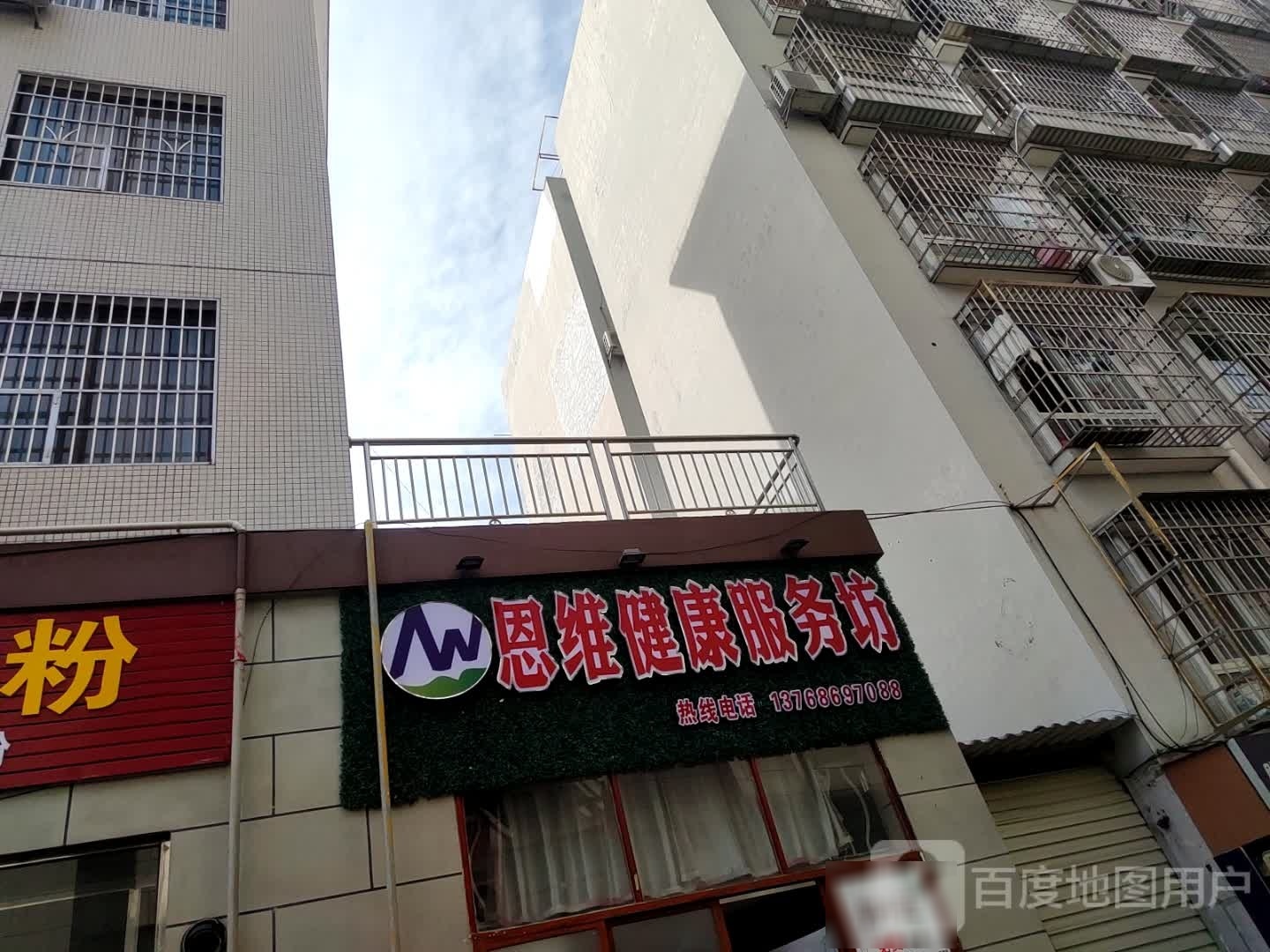 恩维健康服务坊