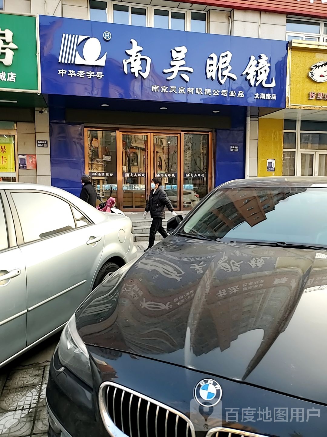 南无眼镜(太湖路店)