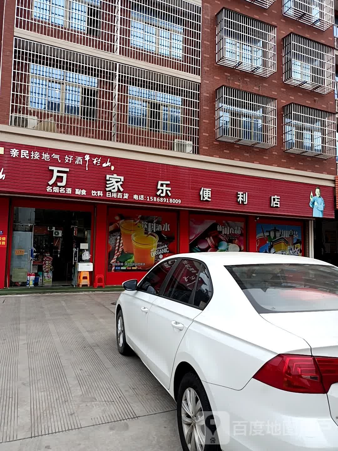 万家乐便利店(武康路店)