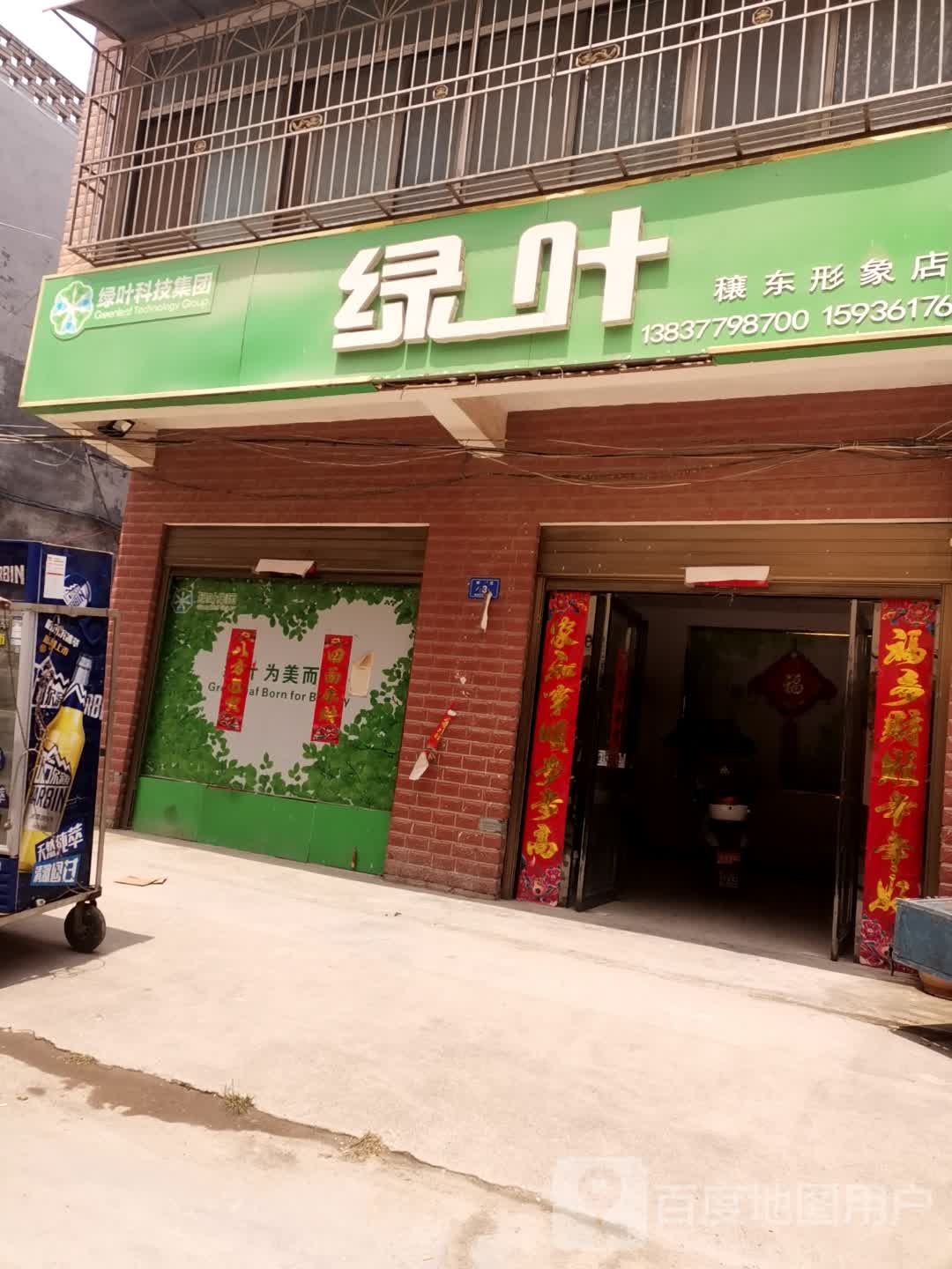 邓州市穰东镇绿叶穰东形象店