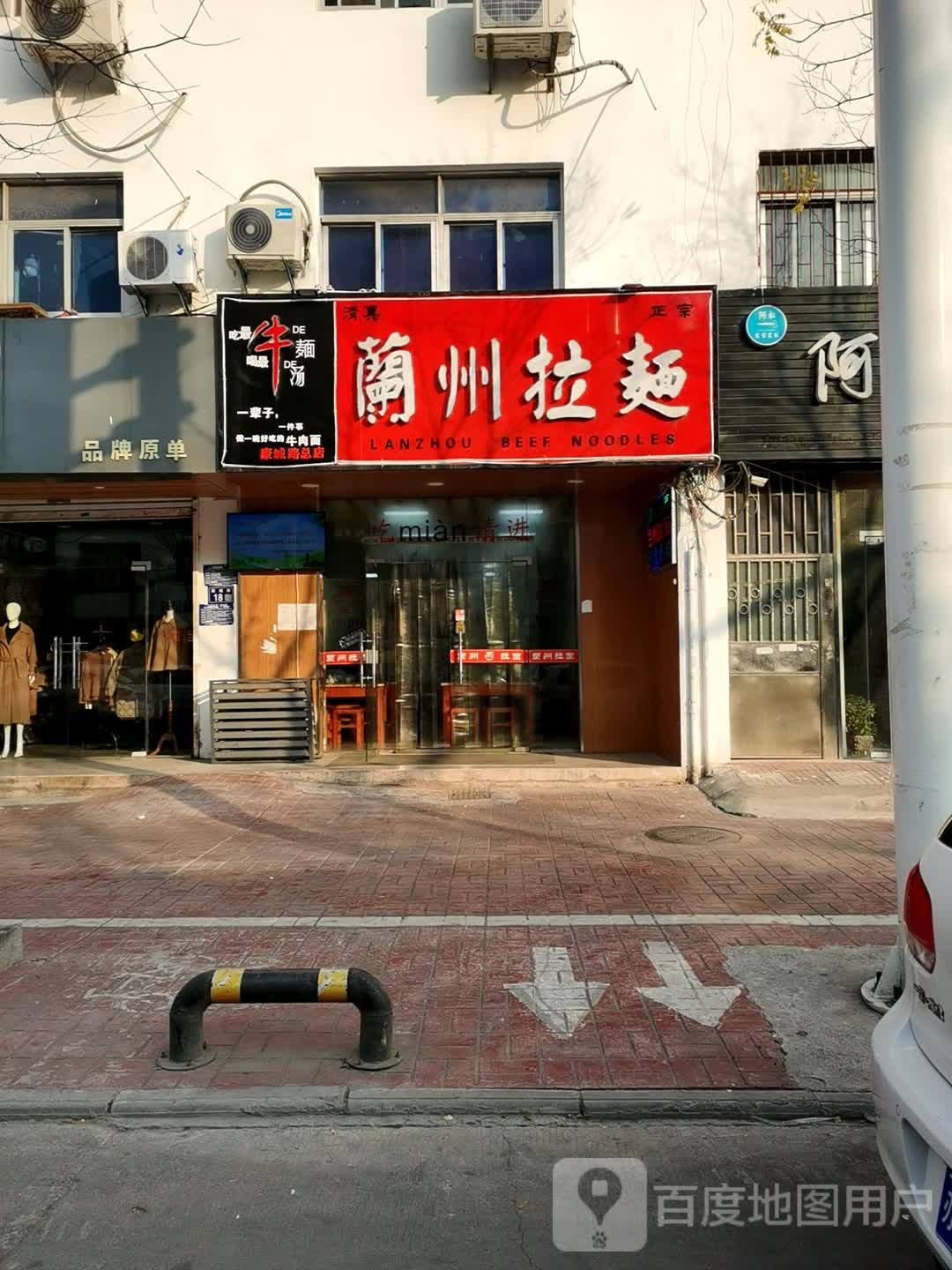 清真兰州拉面(纬一路店)