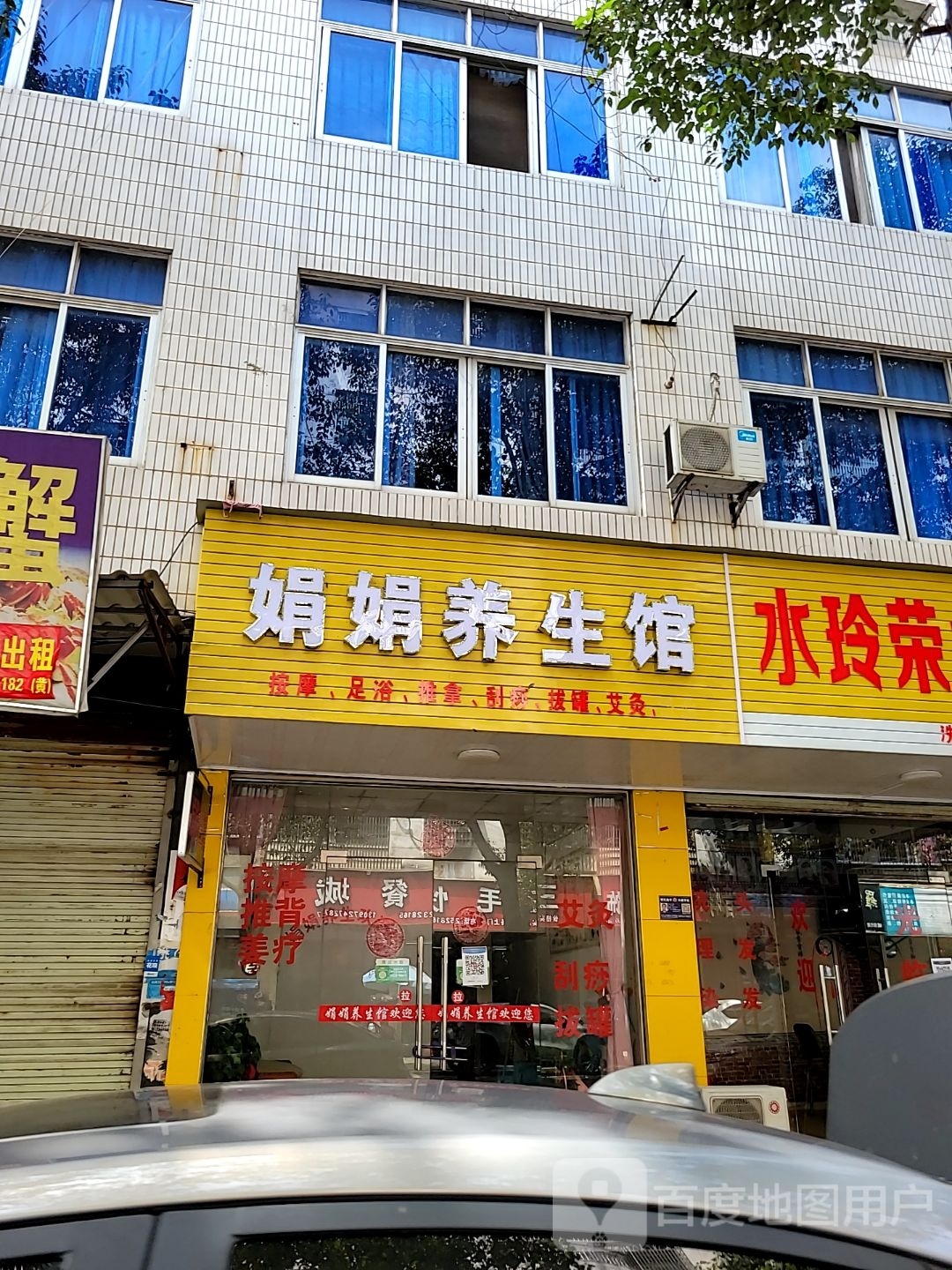 娟娟养生堂馆(绵江路店)