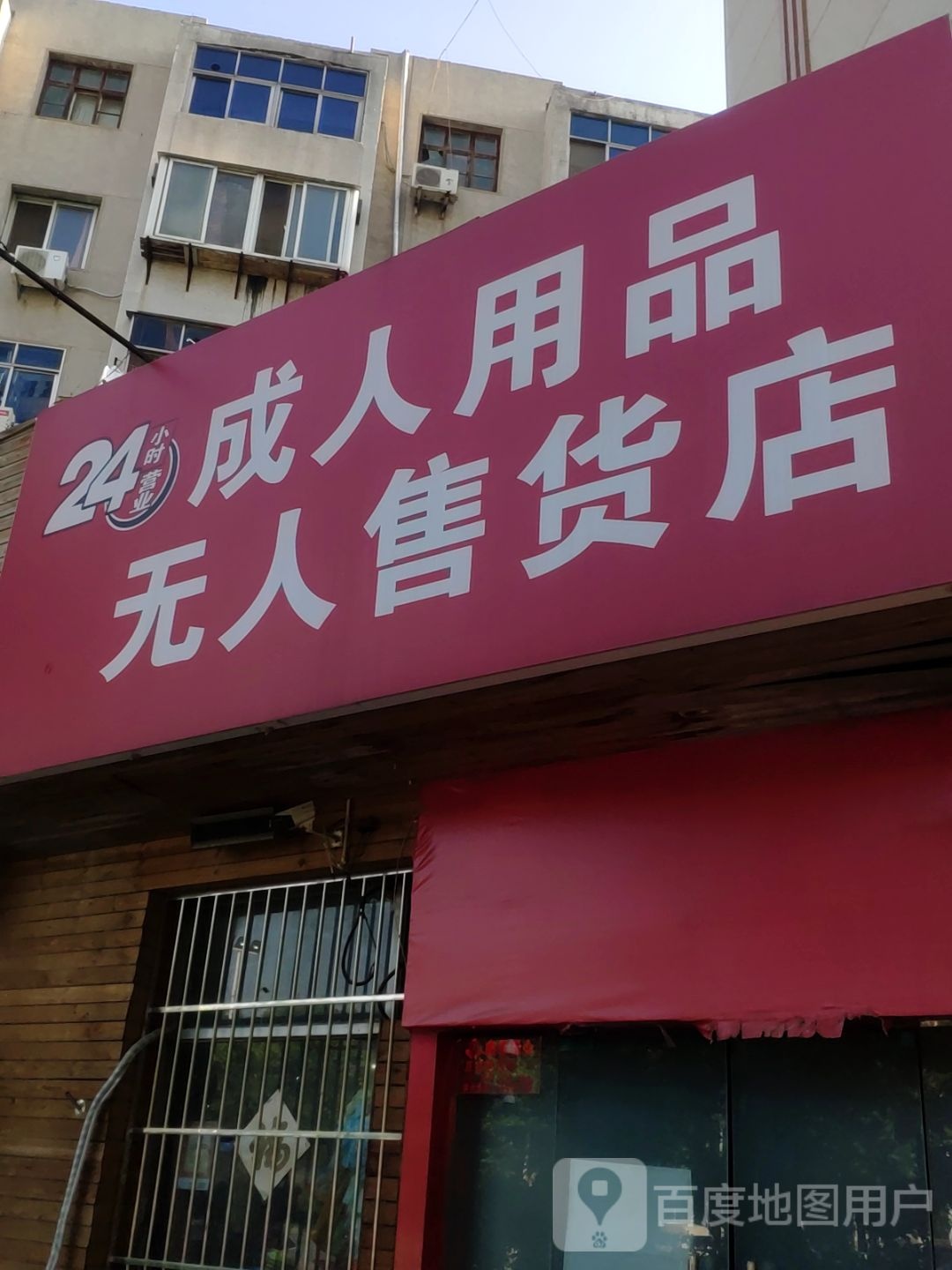 成人用品无人售货店(货站街店)