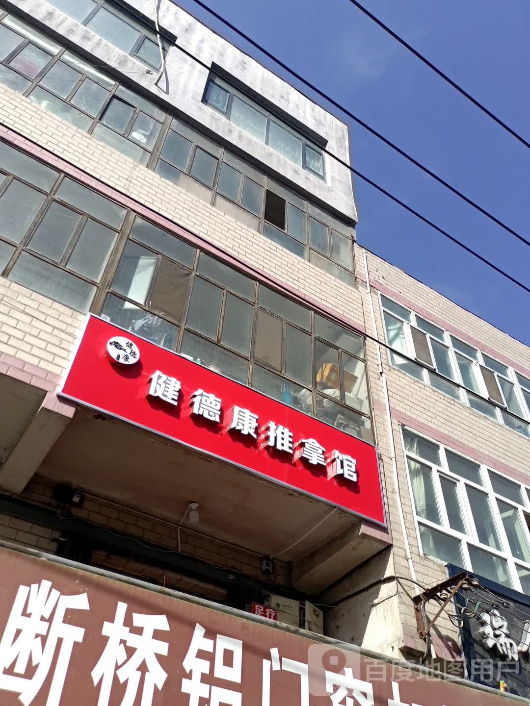 健德康桑拿馆