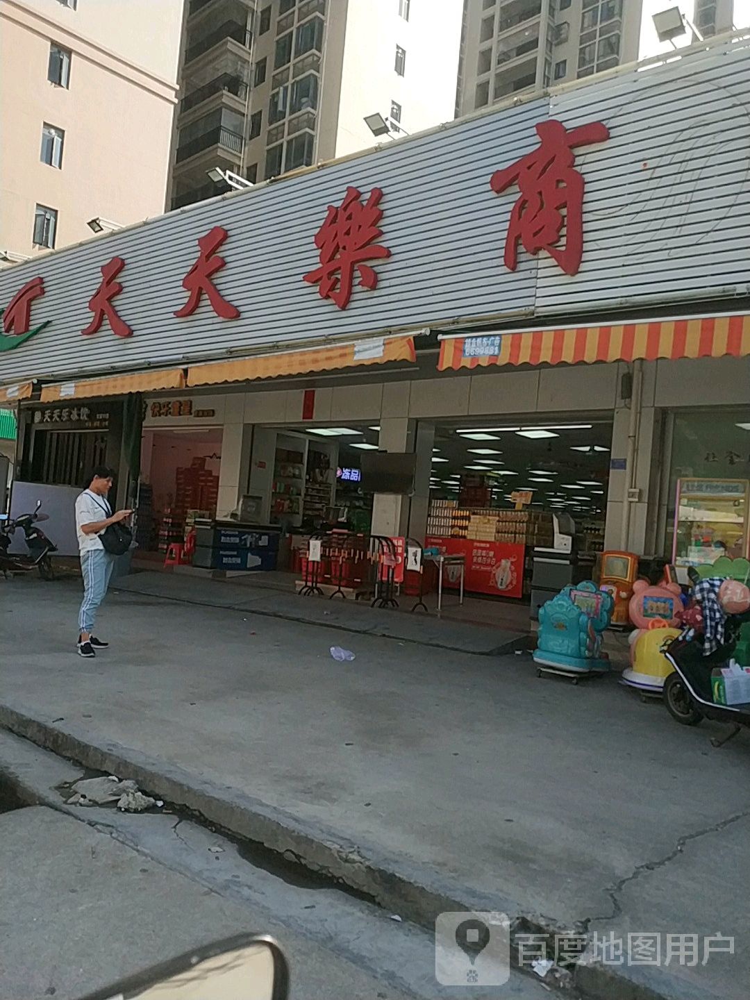 天天乐商场(东盛分店)