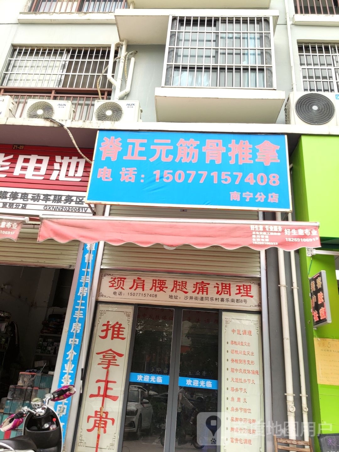 脊正元筋骨推拿