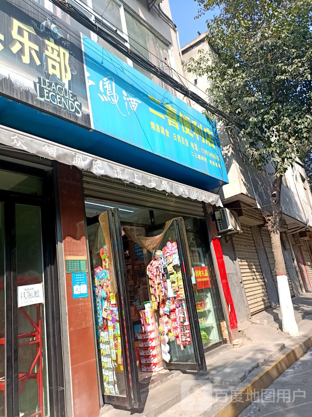二喜便利店