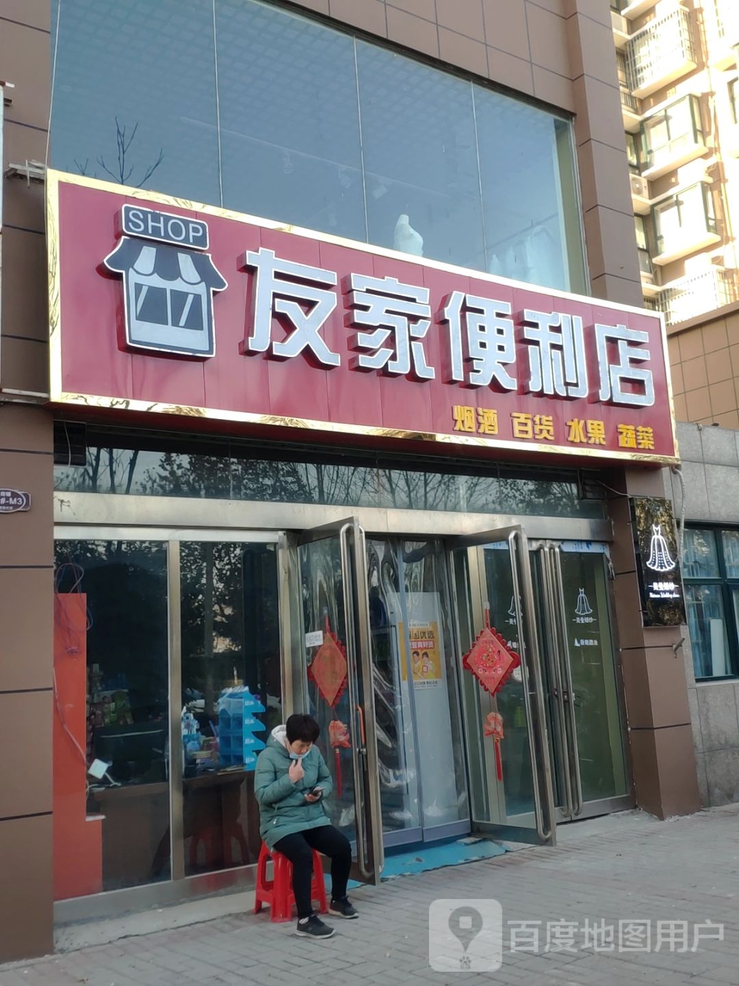 友家便利店(金华路店)