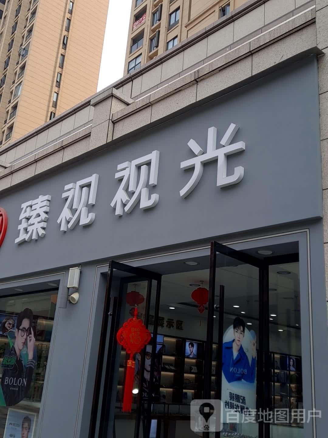 臻视视光(福鼎宝龙世家店)