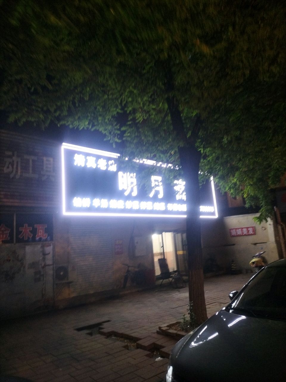 明月斋清真老店