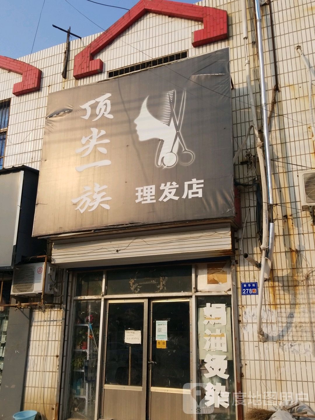 顶尖一族理发店