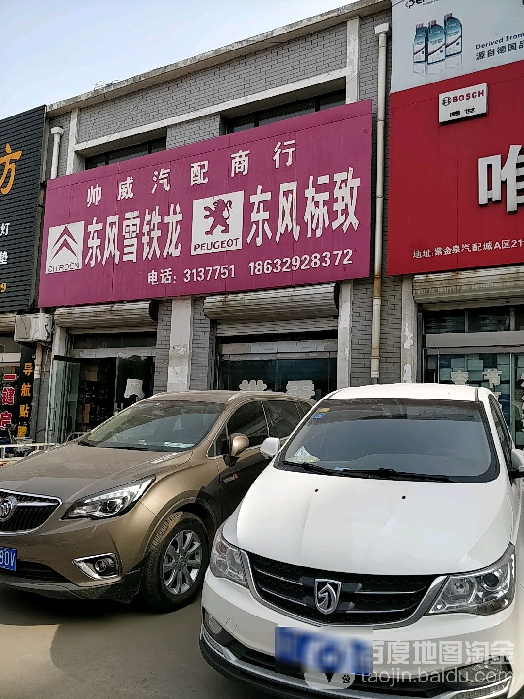 帅威汽配商行