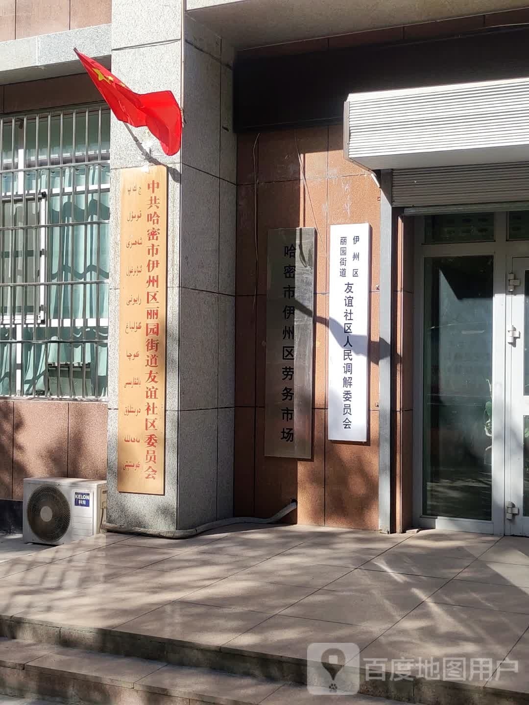 友谊社区居民委员会