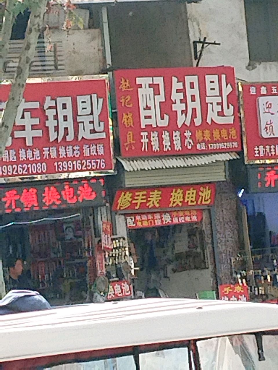 汉中赵记锁具店