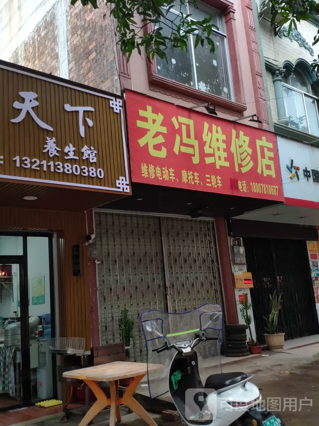 老冯维修店