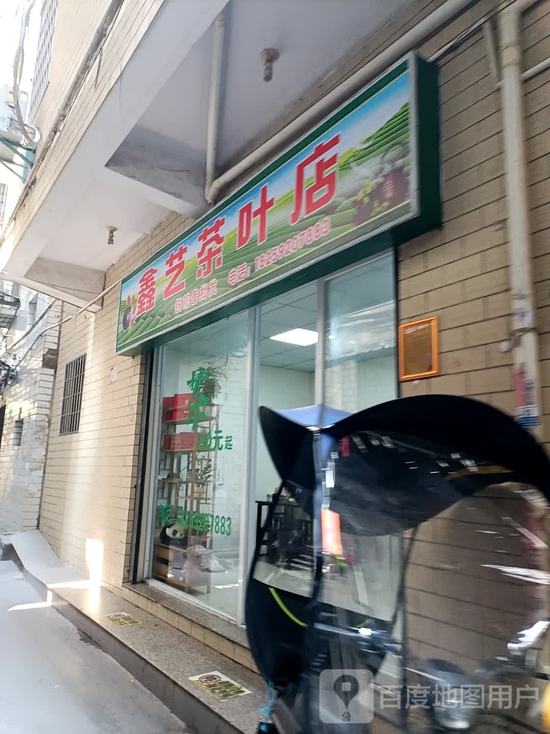 鑫艺茶叶店