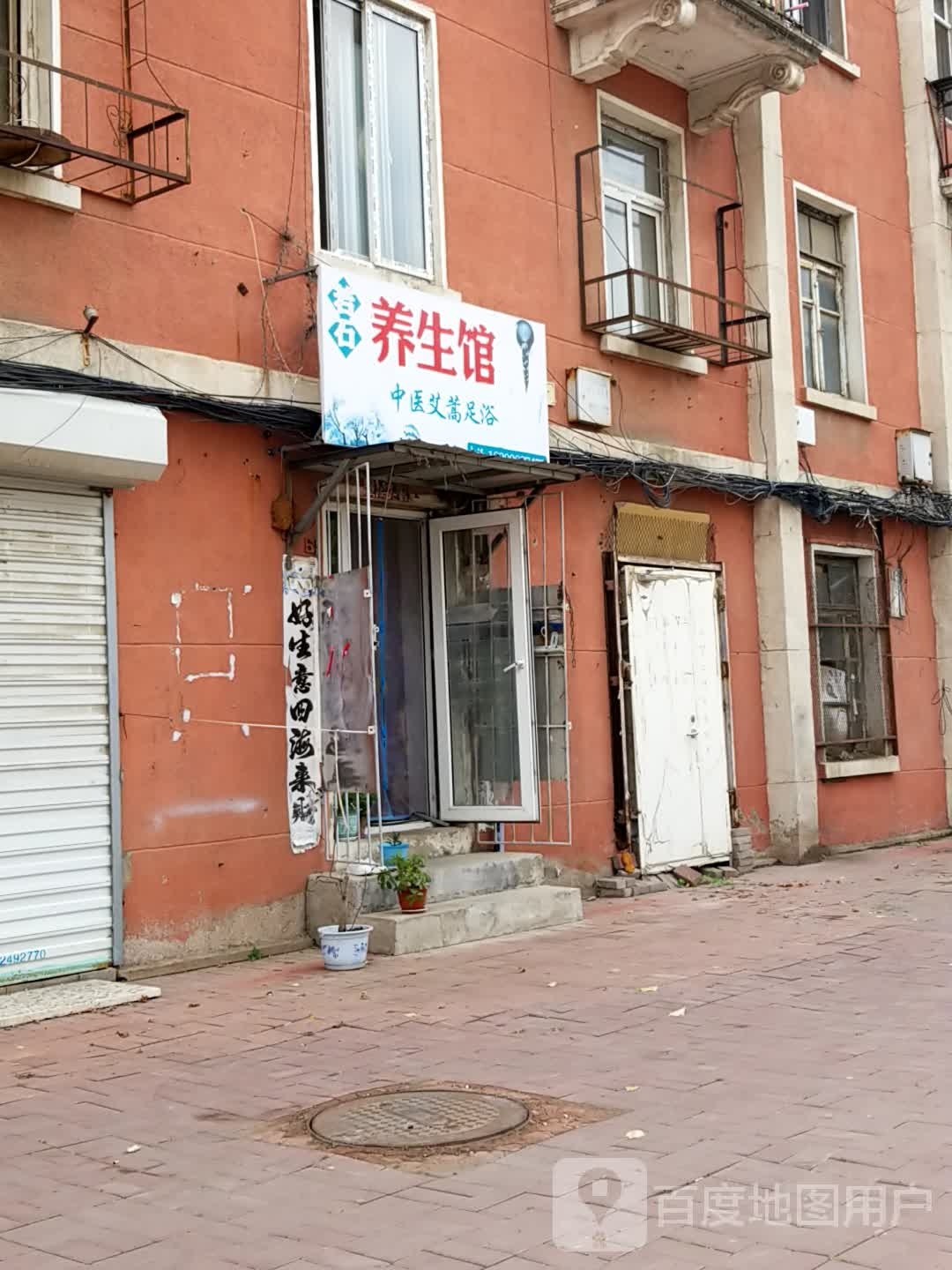 若石养生馆