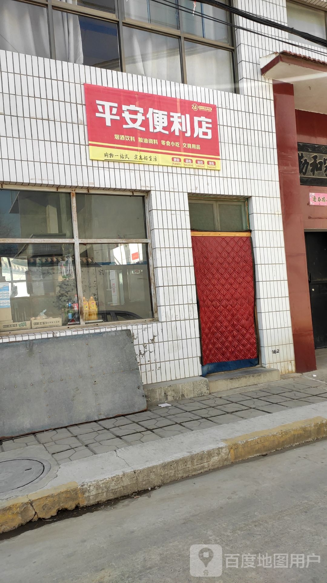平安便利店