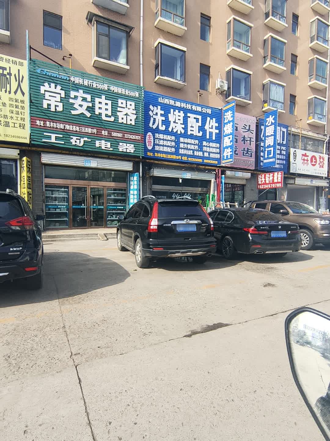 常安电器(馨月花园店)