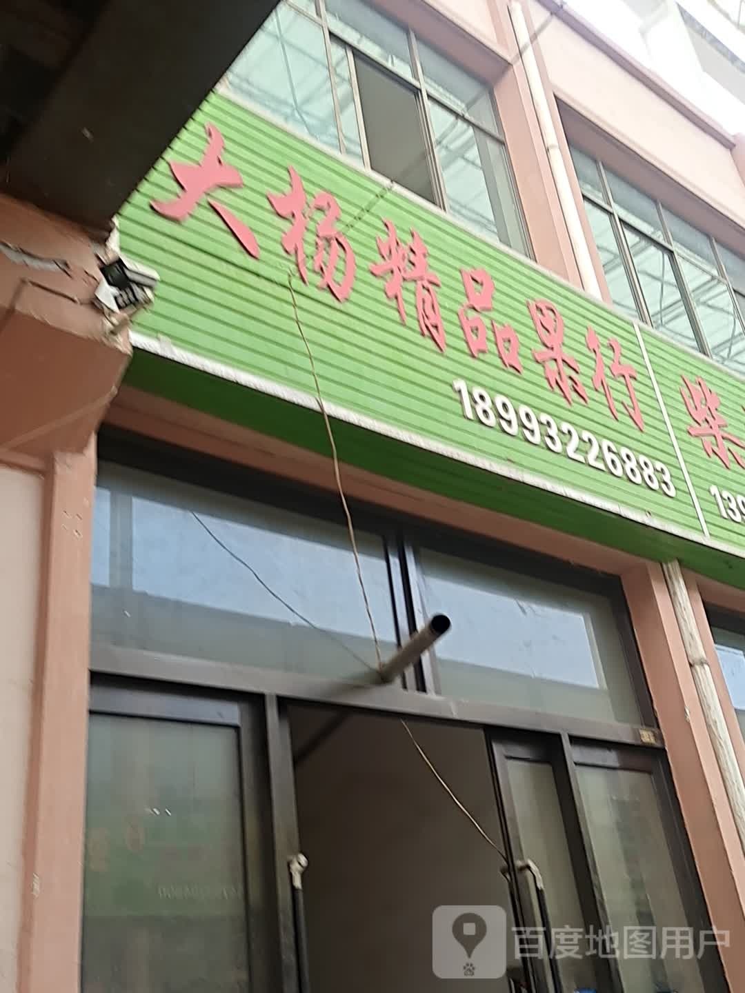大杨精品果行