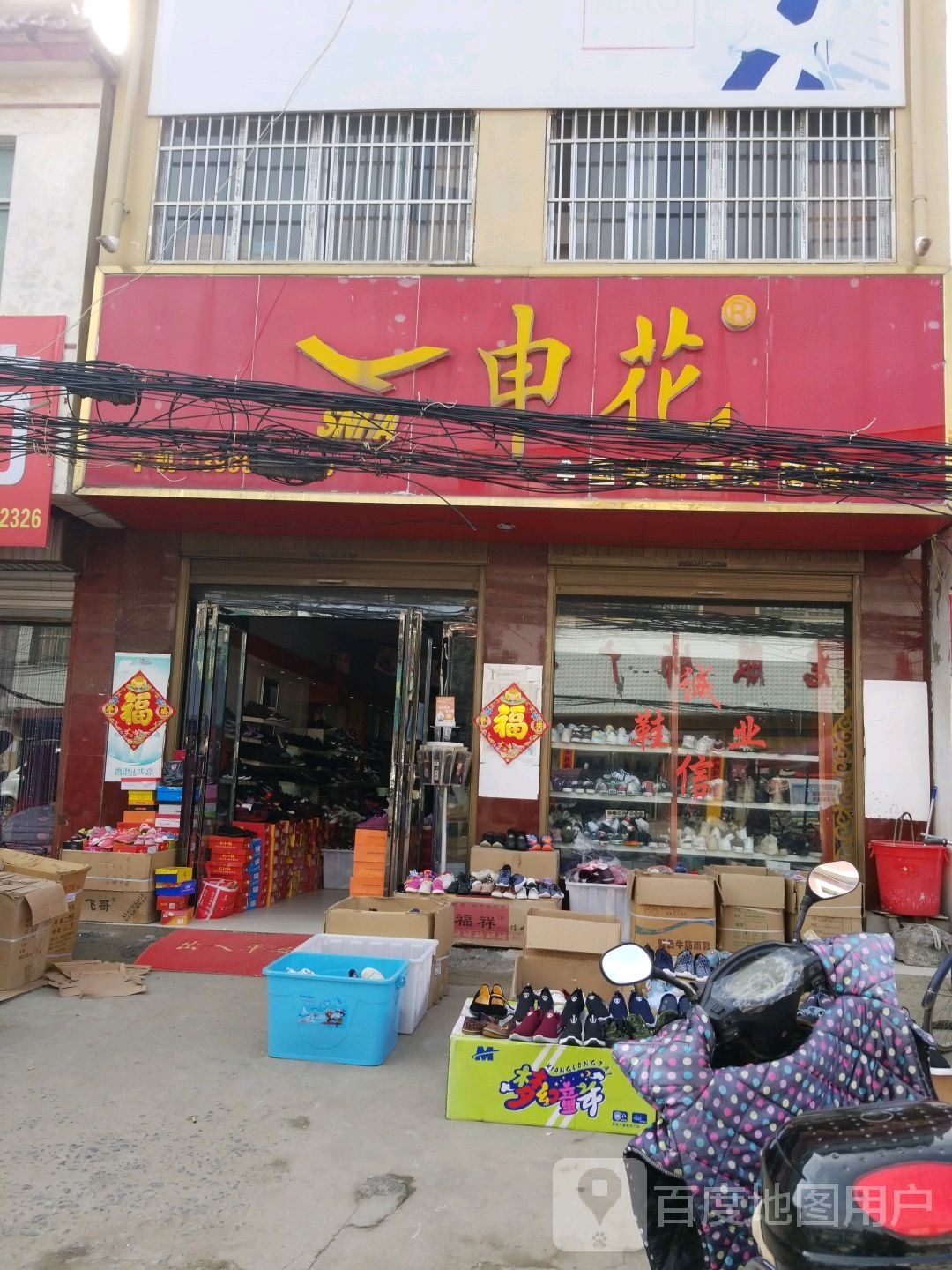 沈丘县留福镇申花(留福店)