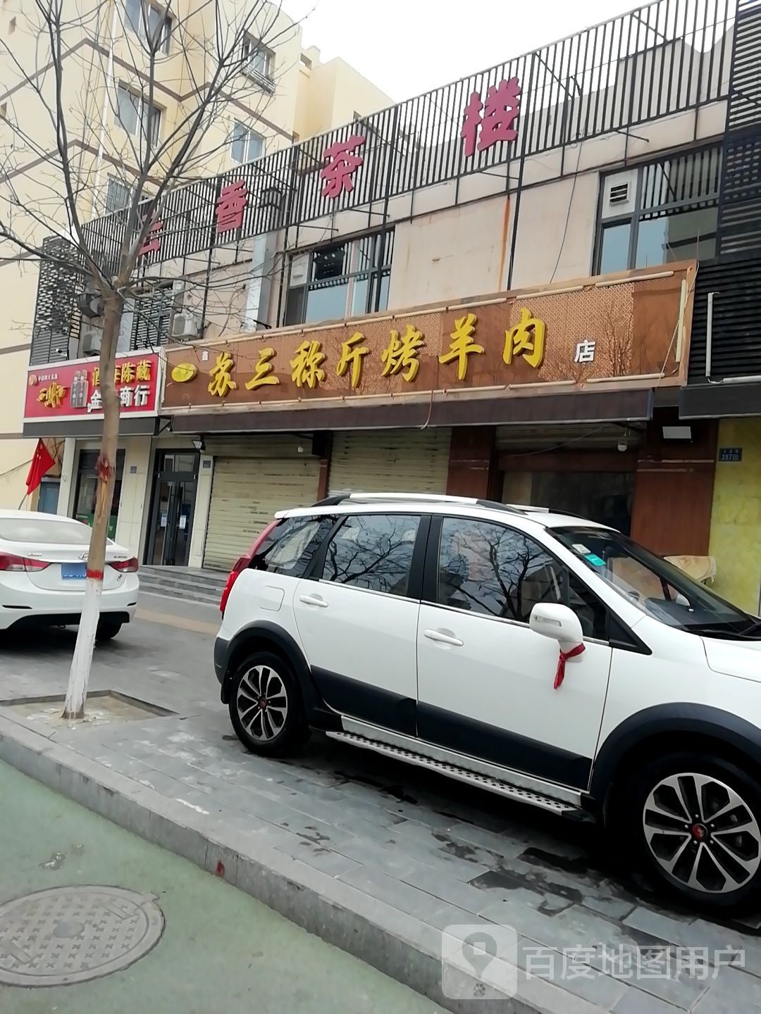 清真苏三烤肉餐厅(西苑小区店)