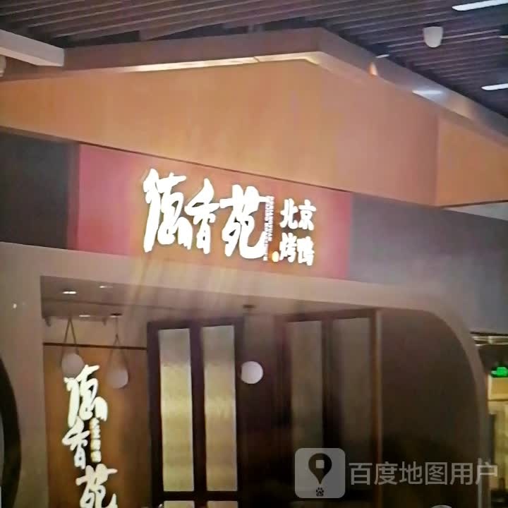 德香苑北京烤鸭(北京东路店)