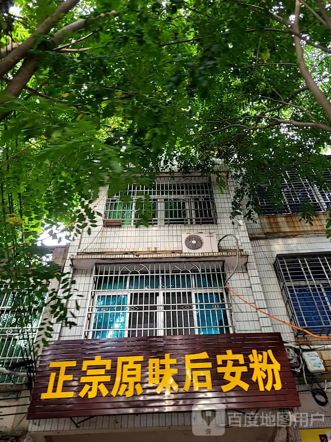 原味后安粉