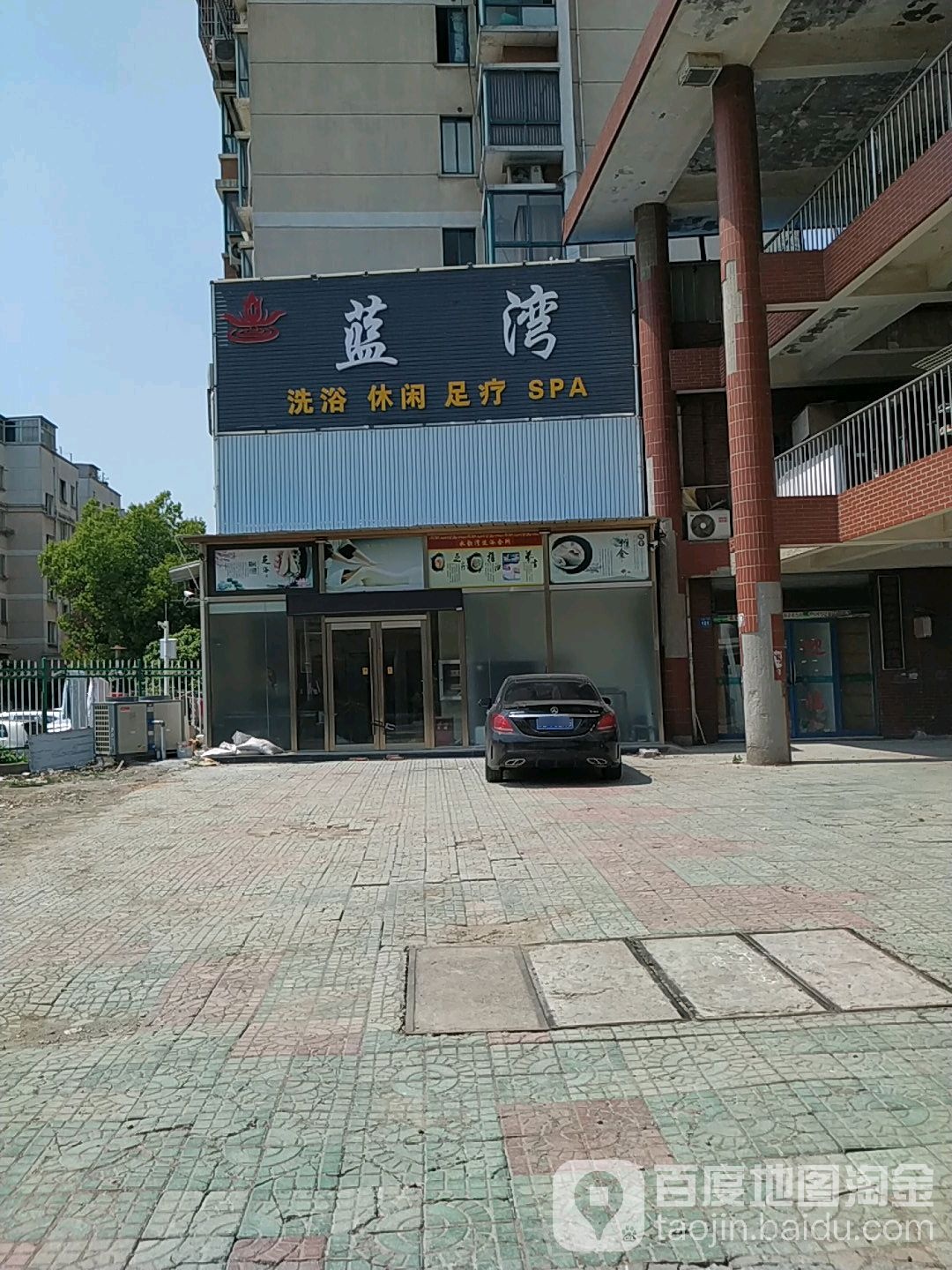 蓝湾洗裕休闲