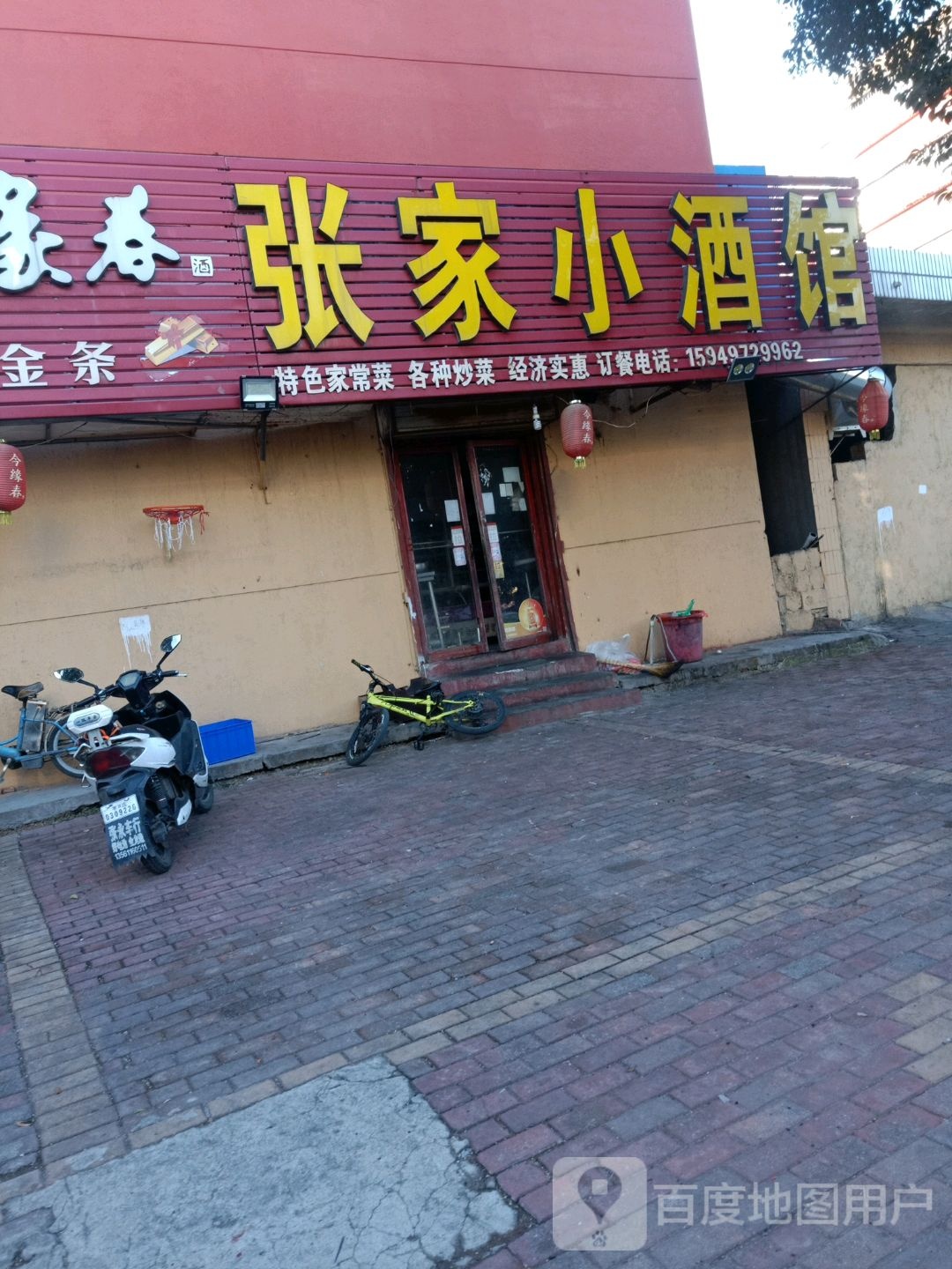 张家小酒馆