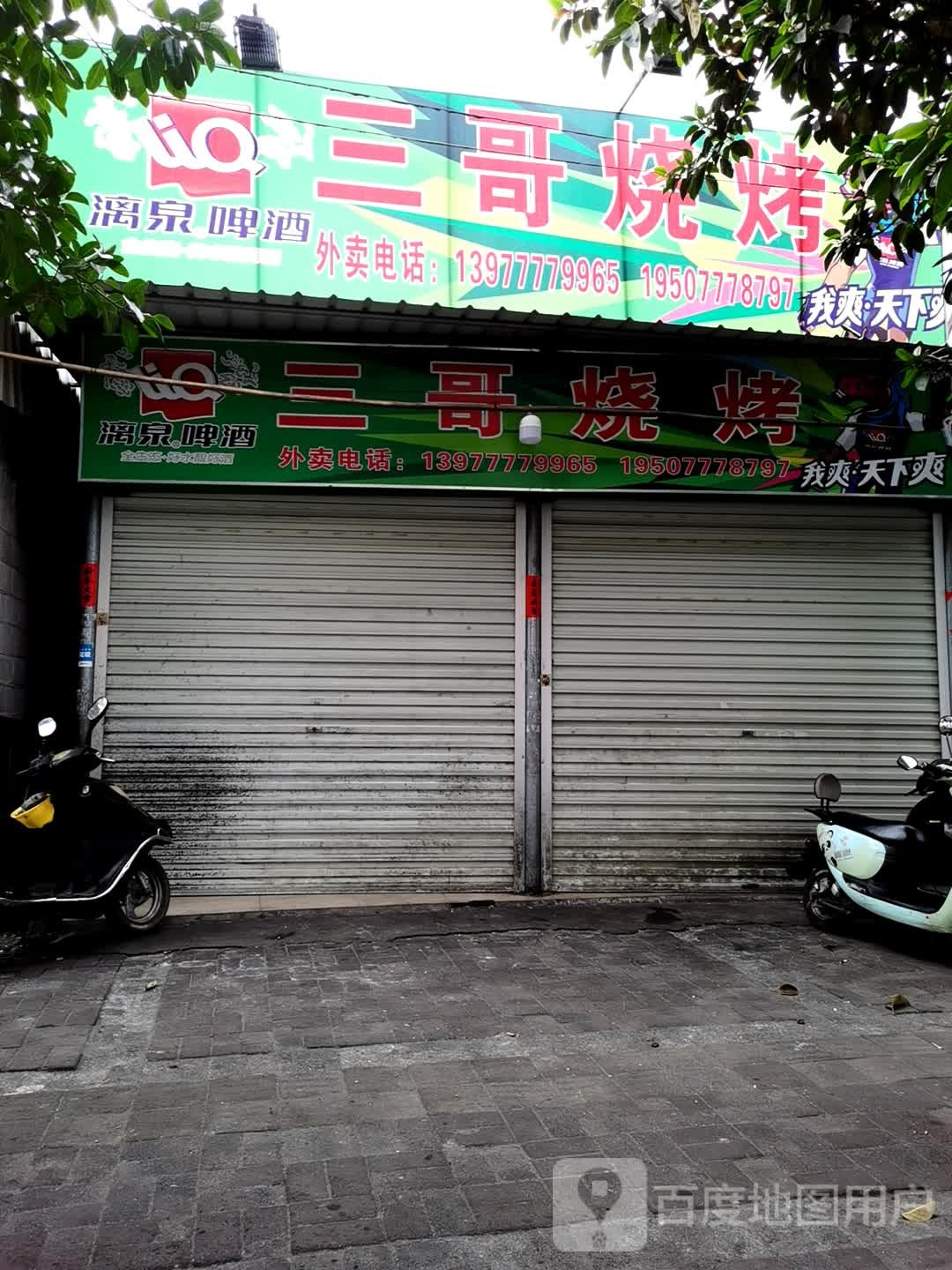 三哥烧烤(南珠东大街店)