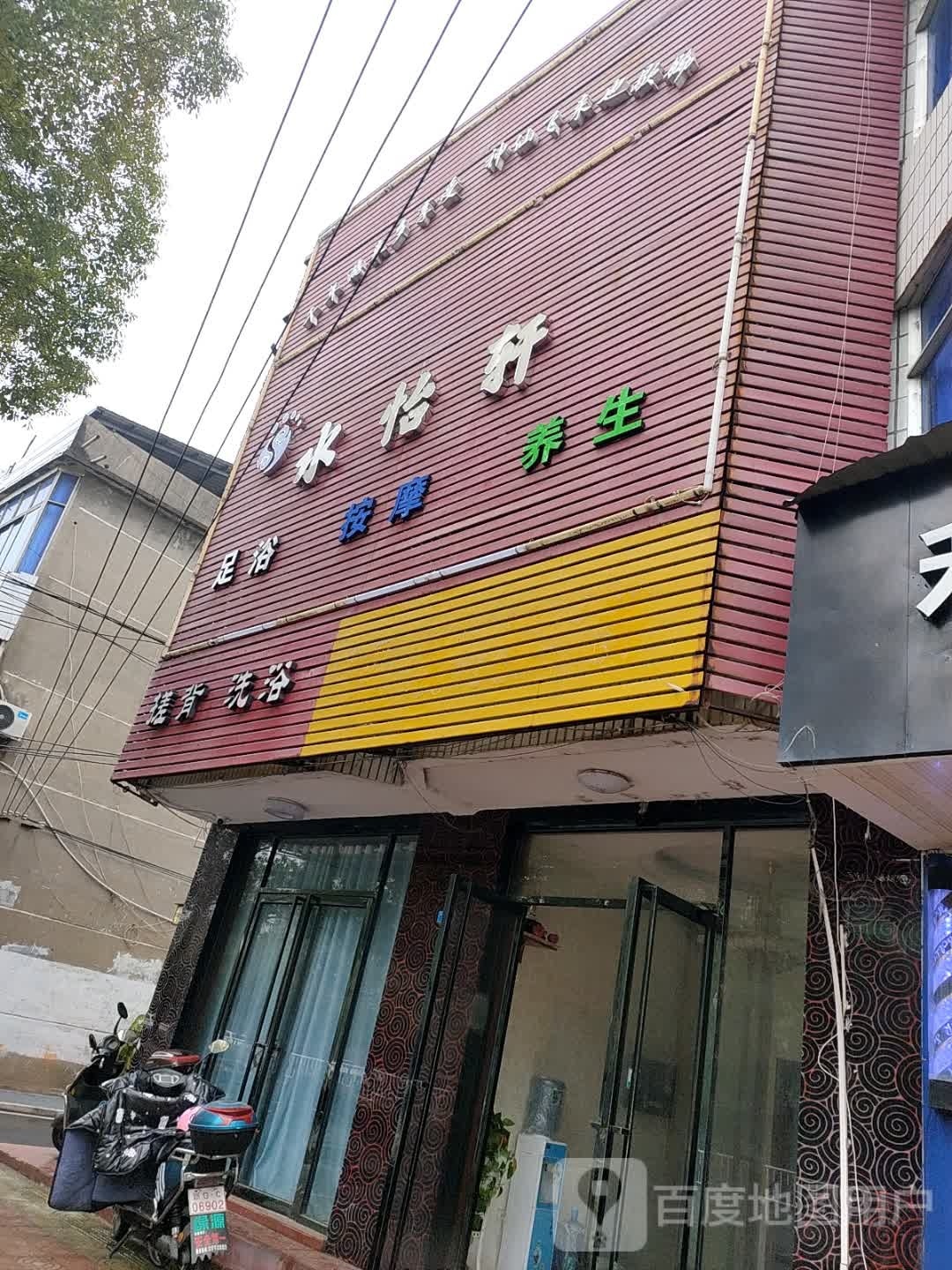 水怡轩足浴按摩
