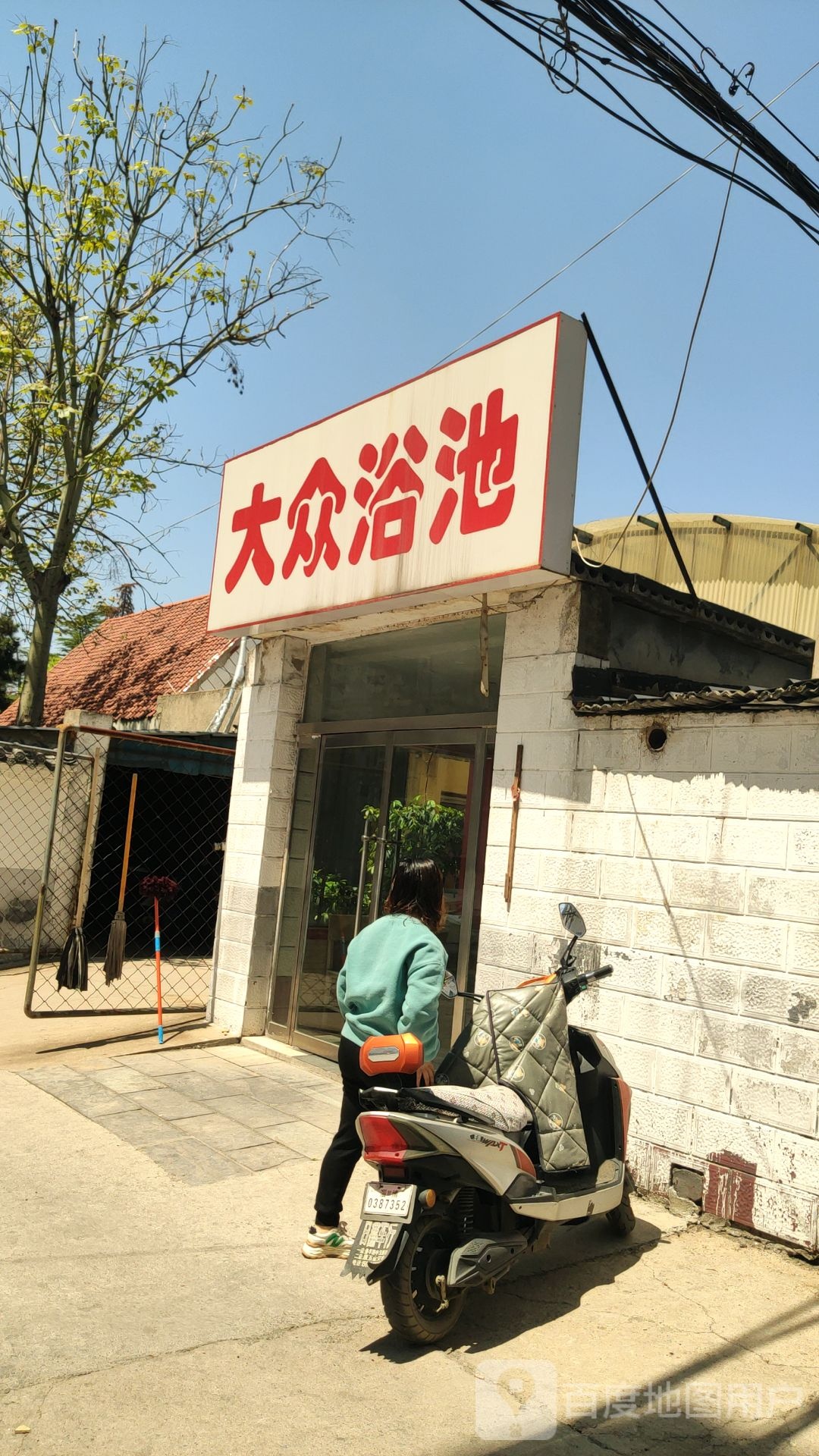 大众浴池(大街小区店)