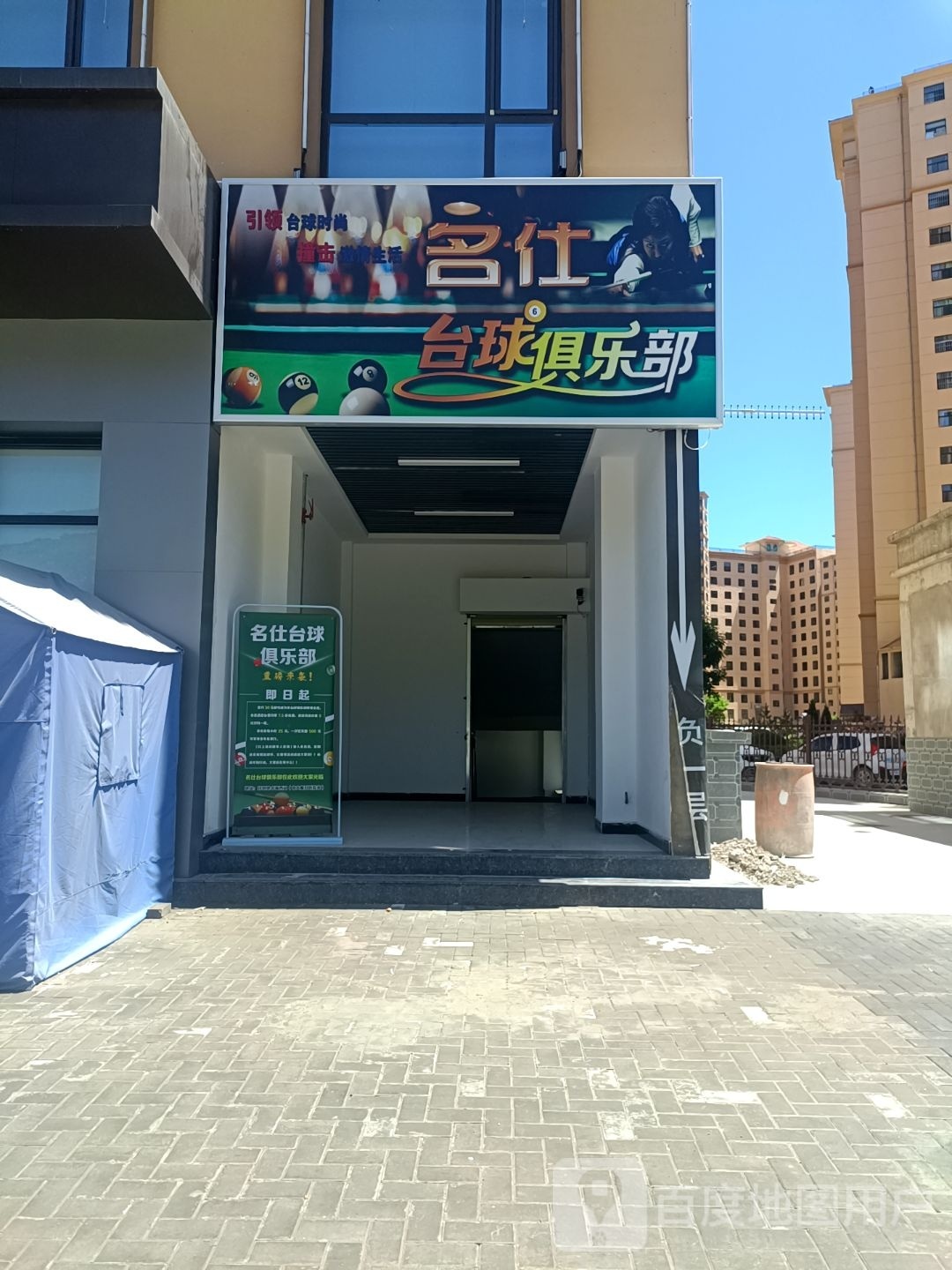 名仕台球俱乐部(兴隆路店)