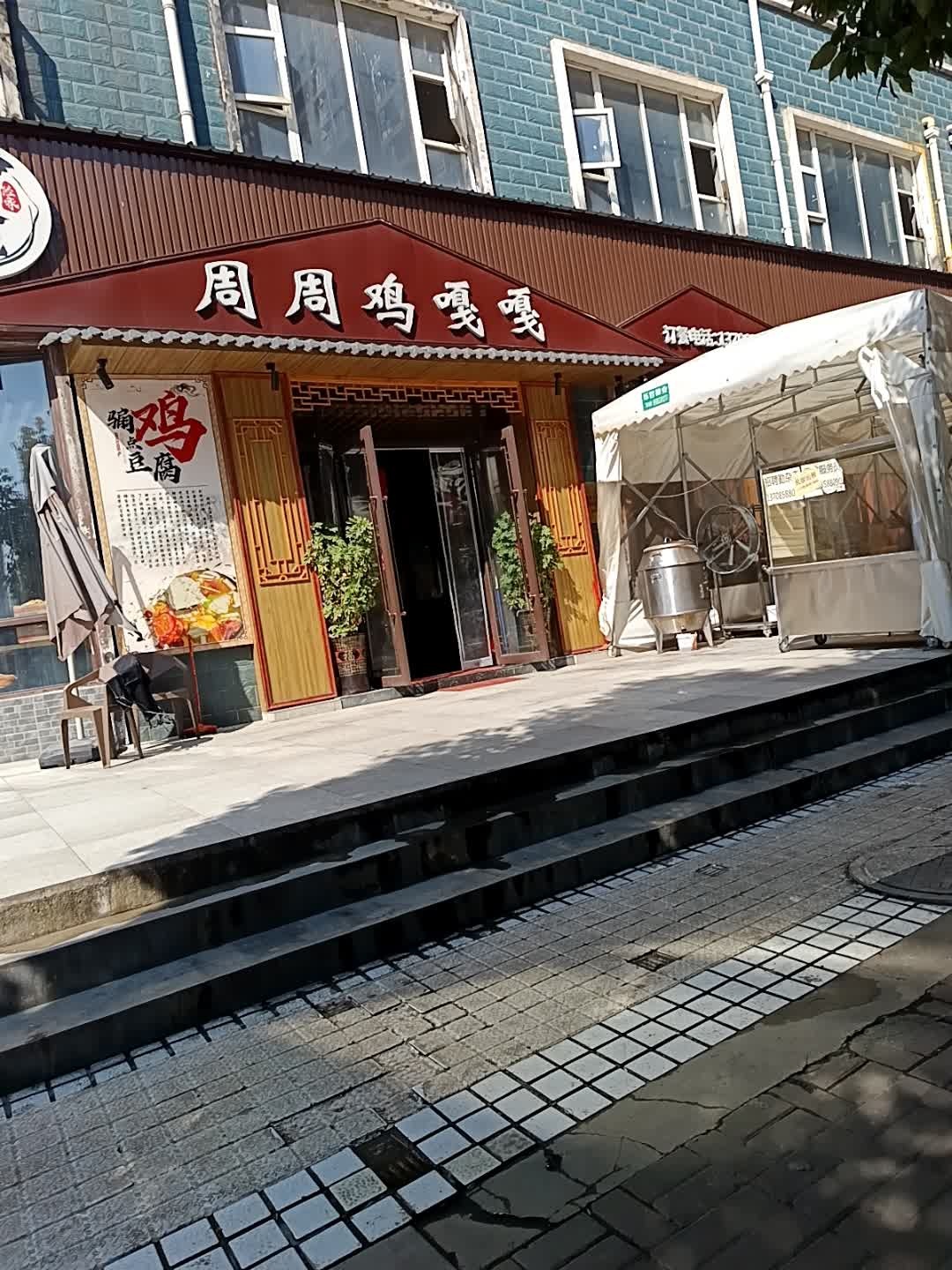 周周鸡嘎嘎(博雅溪苑店)