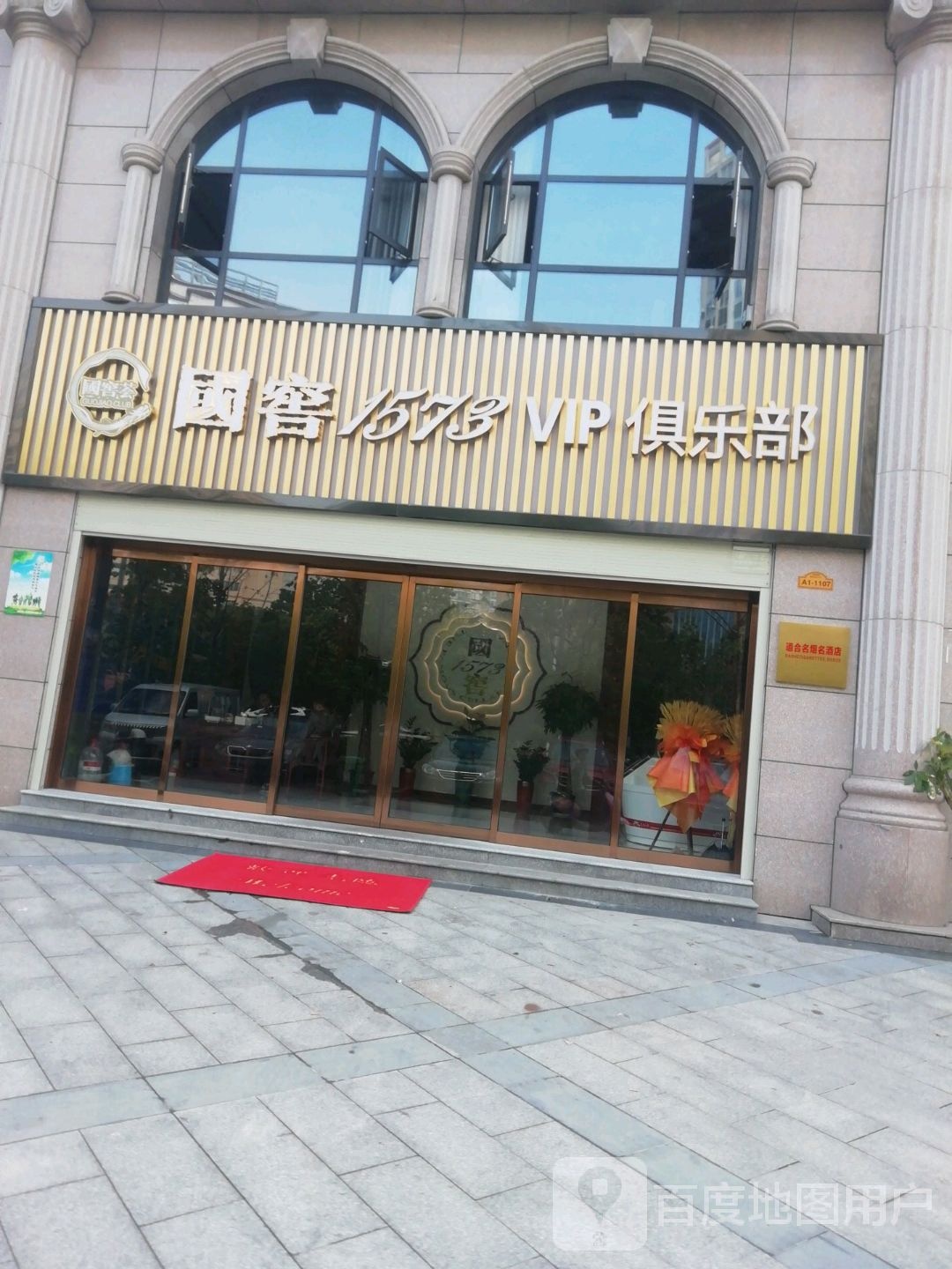国窖1573VIP俱乐部