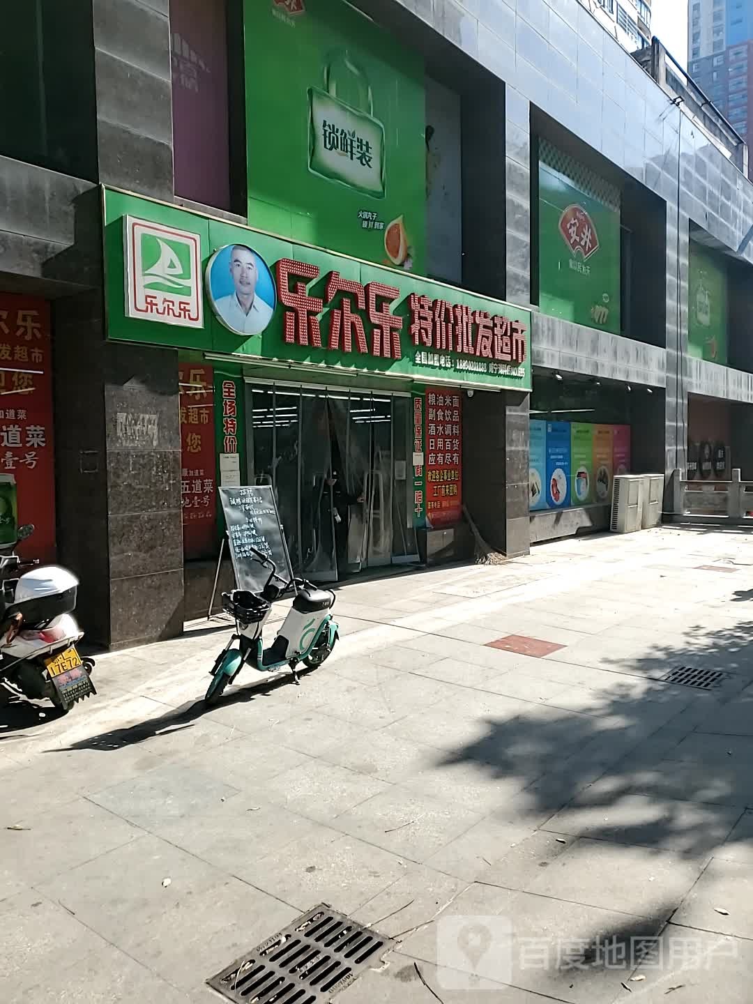 乐尔乐特价批发超市(咸宁湖科店)