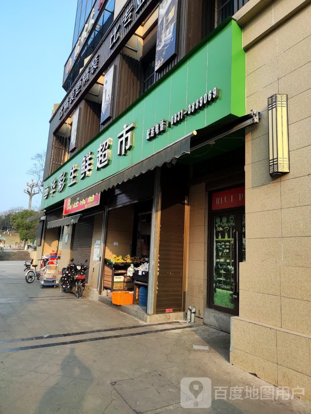 华彩生鲜超市